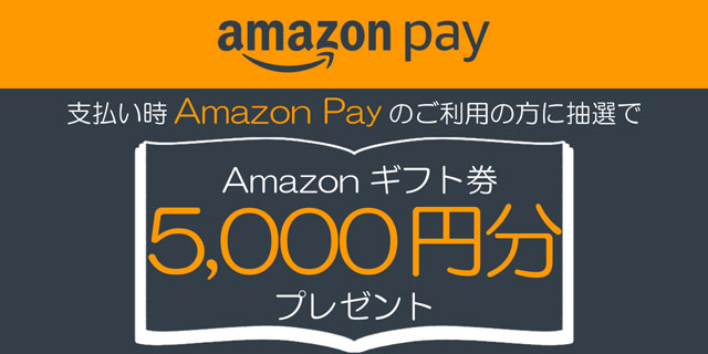 Amazon Payスタートキャンペーン！Amazon Payで\3,000以上ご利用すると抽選で60名様にAmazonギフト券5,000円分プレゼント！