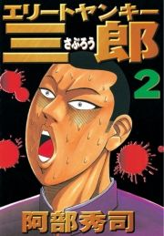 エリートヤンキー三郎 2巻 阿部秀司 無料 試し読み 漫画 マンガ コミック 電子書籍はオリコンブックストア