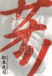 サオリ（１） (さおり001) / 松本光司