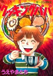 クッキングパパ（79） (くっきんぐぱぱ079) / うえやまとち