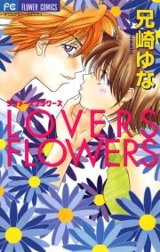 LOVERS FLOWERS (΁[ӂ[) / Z