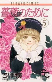 薔薇のために 5巻 吉村 明美 無料 試し読み 漫画 マンガ コミック 電子書籍はオリコンブックストア
