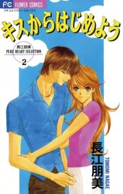キスからはじめよう 長江 朋美 漫画 マンガ コミック 無料 試し読み 電子書籍で キスからはじめよう を読むなら オリコンブックストア