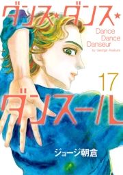 ダンス・ダンス・ダンスール　17 (だんすだんすだんすーる017) / ジョージ朝倉