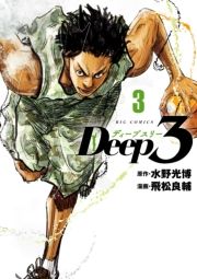Deep3 3 (ł[Ղ[003) / ij/򏼗Ǖij