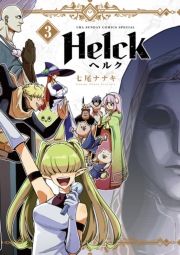 Helck V 3 (ւ邭񂻂΂003) / iiL