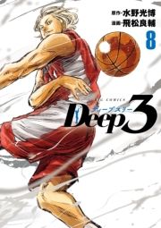 Deep3 8 (でぃーぷすりー008) / 水野光博（原作）/飛松良輔（漫画）