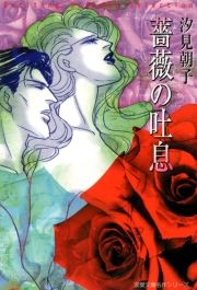 薔薇の吐息 1巻 汐見朝子 無料 試し読み 漫画 マンガ コミック 電子書籍はオリコンブックストア