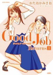 Good Job Returns ： 1 (ぐっじょぶりたーんず001) / 著者：かたおかみさお