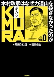 KIMURA vol.0`ؑF͂Ȃ͓REȂ̂` (ނ000ނ܂Ђ͂Ȃ肫ǂ낳Ȃ̂) / ҁFcr/ҁFcvmM