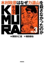 KIMURA vol.3`ؑF͂Ȃ͓REȂ̂` (ނ003ނ܂Ђ͂Ȃ肫ǂ낳Ȃ̂) / ҁFcr/ҁFcvmM