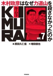 KIMURA vol.7`ؑF͂Ȃ͓REȂ̂` (ނ007ނ܂Ђ͂Ȃ肫ǂ낳Ȃ̂) / ҁFcr/ҁFcvmM