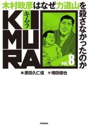 KIMURA vol.8`ؑF͂Ȃ͓REȂ̂` (ނ008ނ܂Ђ͂Ȃ肫ǂ낳Ȃ̂) / ҁFcr/ҁFcvmM