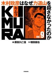 KIMURA vol.9`ؑF͂Ȃ͓REȂ̂` (ނ009ނ܂Ђ͂Ȃ肫ǂ낳Ȃ̂) / ҁFcr/ҁFcvmM