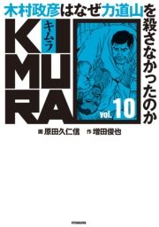 KIMURA vol.10`ؑF͂Ȃ͓REȂ̂` (ނ010ނ܂Ђ͂Ȃ肫ǂ낳Ȃ̂) / ҁFcr/ҁFcvmM