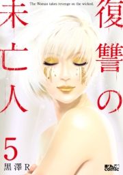復讐の未亡人 5巻 著者 黒澤ｒ 無料 試し読み 漫画 マンガ コミック 電子書籍はオリコンブックストア