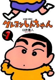クレヨンしんちゃん1 (くれよんしんちゃん1) / 臼井儀人