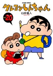 クレヨンしんちゃん 20巻 臼井儀人 無料 試し読み 漫画 マンガ コミック 電子書籍はオリコンブックストア