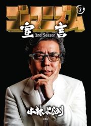 S[}jY錾 2nd Season 3 ([܂ɂނ񂰂񂹂ǂ[003) / т悵̂