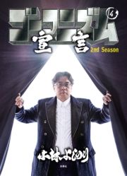 S[}jY錾 2nd Season 4 ([܂ɂނ񂰂񂹂ǂ[004) / т悵̂