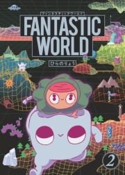 FANTASTIC WORLD (2) (ӂ񂽂Ă[002) / Ђ̂傤