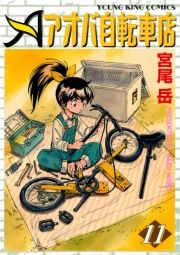 アオバ自転車店 11巻 宮尾岳 無料 試し読み 漫画 マンガ コミック 電子書籍はよむるん