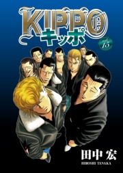 Kippo 15巻 田中宏 無料 試し読み 漫画 マンガ コミック 電子書籍はオリコンブックストア