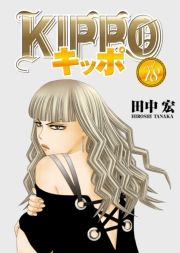 KIPPO （18） (きっぽ018) / 田中宏