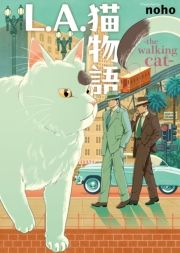 L.A.L@the walking cat (邦[˂̂肴[񂮂) / noho