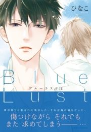 Blue Lust 1 (Ԃ[炷001) / ЂȂ