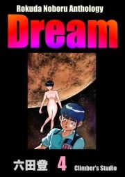 Rokuda Noboru Anthology Dream i4j (낭̂ڂ邠񂻂낶[ǂ[004) / Zco