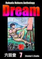 Rokuda Noboru Anthology Dream i7j (낭̂ڂ邠񂻂낶[ǂ[007) / Zco