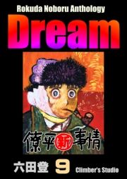 Rokuda Noboru Anthology Dream i9j (낭̂ڂ邠񂻂낶[ǂ[009) / Zco