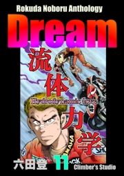 Rokuda Noboru Anthology Dream i11j (낭̂ڂ邠񂻂낶[ǂ[011) / Zco