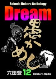 Rokuda Noboru Anthology Dream i12j (낭̂ڂ邠񂻂낶[ǂ[012) / Zco