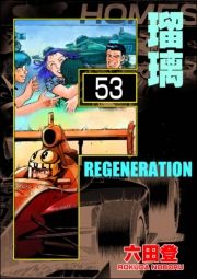 F REGENERATION 瑠璃（分冊版） 【第53話】 (えふりじぇねれーしょんるりぶんさつばん053) / 六田登