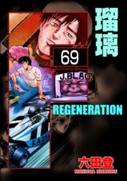 F REGENERATION ڗiŁj y69bz (ӂ肶˂[Ԃ񂳂΂069) / Zco