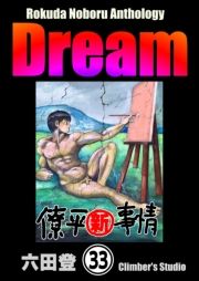 Rokuda Noboru Anthology DreamiŁj y33bz (낭̂ڂ邠񂻂낶[ǂ[ނԂ񂳂΂033) / Zco