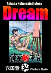 Rokuda Noboru Anthology DreamiŁj y34bz (낭̂ڂ邠񂻂낶[ǂ[ނԂ񂳂΂034) / Zco