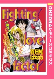 Fighting love factor 【単話売】 (ふぁいてぃんぐらぶふぁくたーたんわうり) / 百日紅ばなな