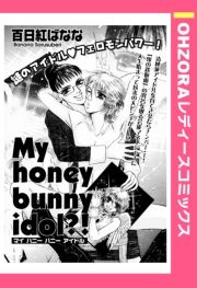 My honey bunny idol?! yPbz (܂͂Ɂ[΂Ɂ[ǂ邽키) / Sg΂Ȃ