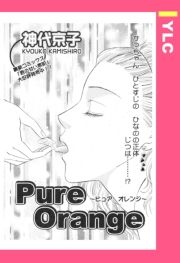Pure Orange yPbz (҂゠񂶂키) / _㋞q