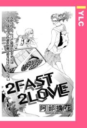 2FAST 2LOVE yPbz ([ӂ[Ƃ[Ԃ키) / E