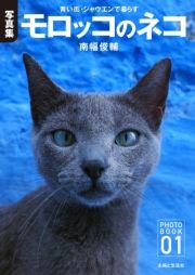 【デジタル写真集】モロッコのネコ 著：南幅俊輔
