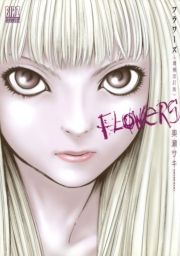 Flowersフラワーズ 1巻 奥瀬サキ 無料 試し読み 漫画 マンガ コミック 電子書籍はオリコンブックストア