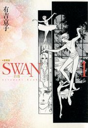 SWAN-白鳥- 愛蔵版 １ (すわんはくちょうあいぞうばん01) / 有吉京子