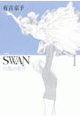 SWAN 白鳥の祈り　愛蔵版