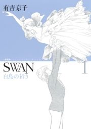 SWAN 白鳥の祈り　愛蔵版　1 (すわんはくちょうのいのりあいぞうばん001) / 有吉京子 著