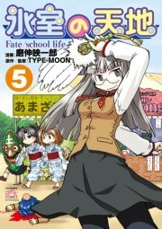 X̓Vn Fate/school lifeiTj (Ђނ̂Ă񂿂ӂƂ[炢005) / ҁFL fY/ҁFTYPE-MOON