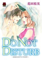 DO NOT DISTURB `Ȃƃze1` (ǂ̂Ƃł[ԂȂƂقĂłɂイ) / ԓcS